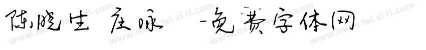 陈晓生 庄咏琳字体转换